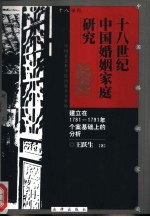 十八世纪中国婚姻家庭研究 建立在1781-1791年个案基础上的分析