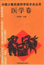 中国少数民族科学技术史丛书 医学卷