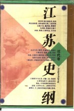 江苏史纲