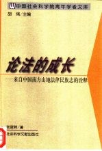 论法的成长 来自中国南方山地法律民族志的诠释