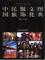 中国民族服饰文化图典