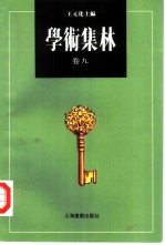 学术集林 卷9