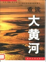 重读大黄河 十二集生态伦理电视专题片 文学脚本