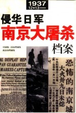 侵华日军南京大屠杀档案