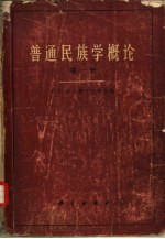 普通民族学概 第1册