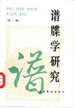 谱牒学研究 第2辑