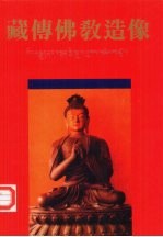藏传佛教造像 图集