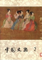 中国文物 第2期