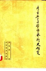 考古学与雕塑艺术史研究