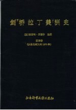 剑桥拉丁美洲史 第3卷 从独立到大约1870年
