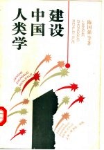 建设中国人类学