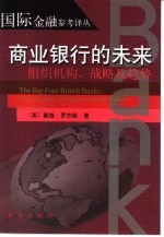 商业银行的未来 组织机构、战略及趋势
