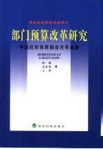 部门预算改革研究 中国政府预算制度改革剖析