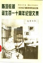 陈垣教授诞生百一十周年纪念文集 1990年江门国际学术研讨会论文集