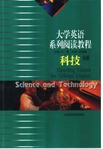 大学英语系列阅读教程 科技分册