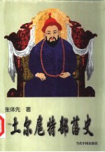 土尔扈特部落史