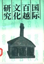 国际百越文化研究