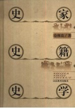 史家·史籍·史学