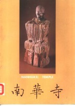 南华寺