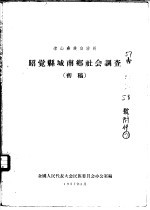 凉山彝族自治州昭觉县城南乡社会调查 初稿