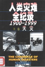 人类灾难全纪录 1900-1999 上 天灾