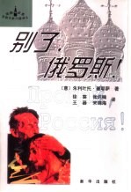 别了,俄罗斯!