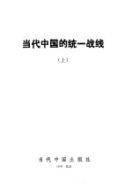 当代中国的统一战线 上