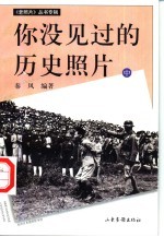 你没见过的历史照片 中