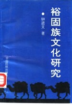 裕固族文化研究
