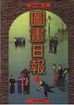 图画日报 第1册