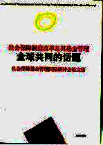 社会保障制度改革及其基金管理 全球共同的话题 社会保障基金管理国际研讨会论文集