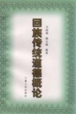 回族传统道德概论