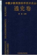中国少数民族科学技术史丛书 通史卷