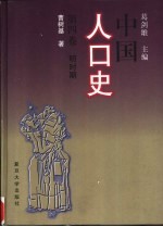 中国人口史 第4卷 明时期