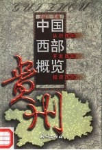 中国西部概览 贵州