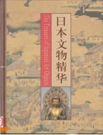 日本文物精华 中英文本