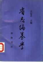 省志编纂学