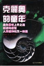 世界文化史知识 第9卷 走向灵魂的上升之路-柏拉图的生活与思想