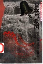 留学与救国 抗战时期海外学人群像