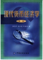 现代货币经济学 西方货币经济理论研究 第2版