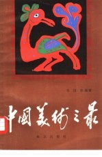 中国美术之最