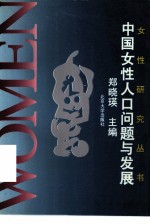 中国女性人口问题与发展