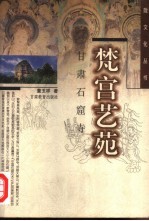 梵宫艺苑 甘肃石窟寺