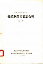 撒拉族简史简志合编 初稿