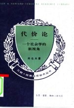 代价论 一个社会学的新视角