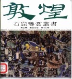 敦煌石窟鉴赏丛书 第3辑 第4分册