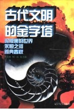 世界文化史知识 第1卷 雅典春秋-古典文明的繁荣与衰落