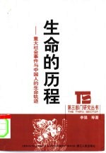 生命的历程 重大社会事件与中国人的生命轨迹