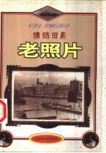津沽旧影 老照片