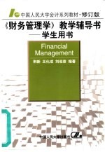 《财务管理学》教学辅导书 学生用书